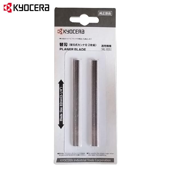 替刃式カンナになります❗️ KYOCERA（京セラ） 【メール便】京セラ 替刃 電気カンナ用 2枚組
