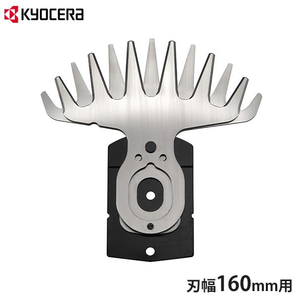 KYOCERA（京セラ） 【メール便】京セラ バリカンブレード 刃幅160mm