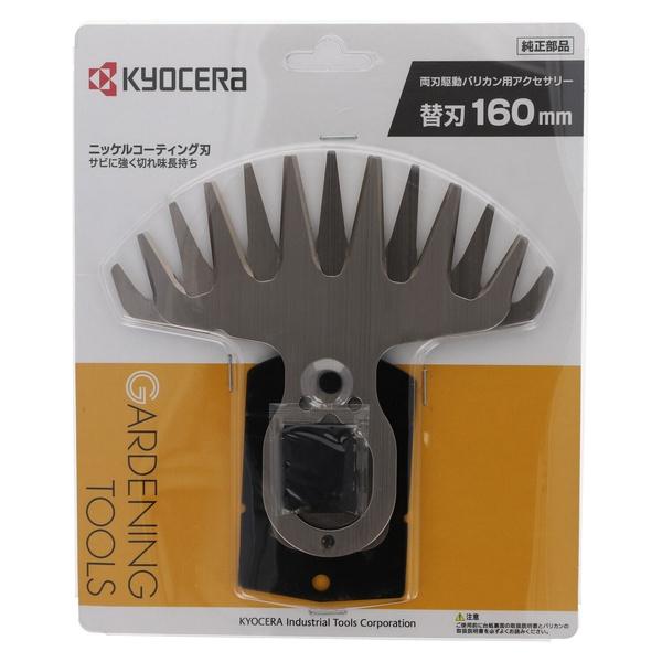 京セラ回転式バリカン 本体 園芸用品 KYOCERA（京セラ） 【メール便】京セラ バリカンブレード 刃幅160mm