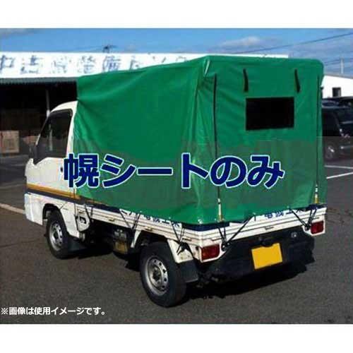 軽トラック幌 S 4用 替えシート Kl生地 ミナト電機工業 通販 Paypayモール