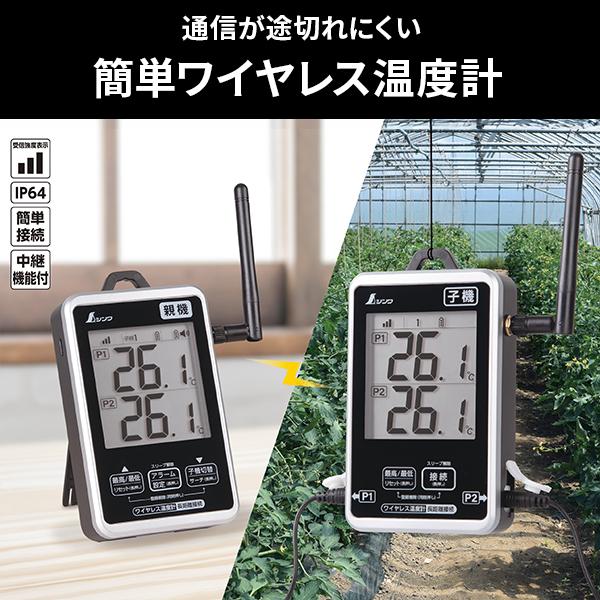 シンワ シンワ測定 ワイヤレス温度計 最高・最低 防水型 簡単接続 長