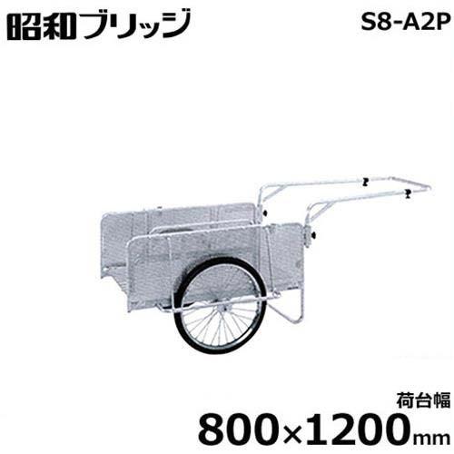 昭和ブリッジ 小型アルミ製リヤカー S8-A2P (荷台幅800×1200mm 側板パンチングメタル 20インチ・チューブタイヤ 折りたたみ式)