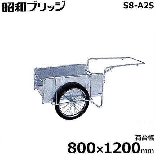 昭和ブリッジ　小型アルミ製リヤカー　S8-A2S　(荷台幅800×1200mm　20インチ・チューブタイヤ　側板平板　折りたたみ式)