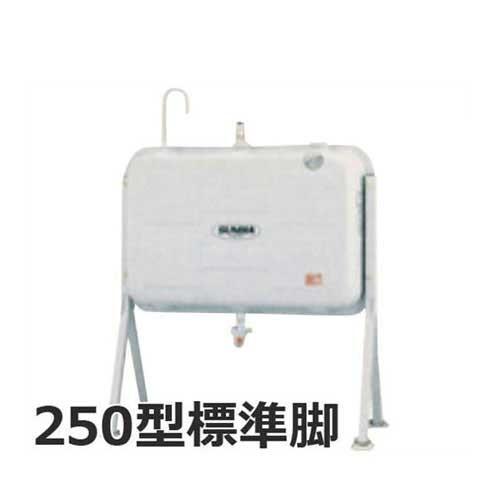 サンダイヤ 灯油タンク 250型 標準脚 KS3-250SJ (スタンダード・壁寄せタイプ)