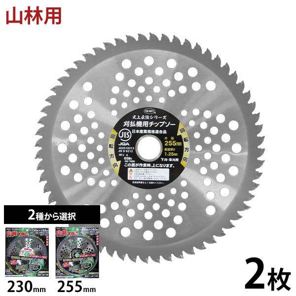 山林用 草刈りチップソー 山林キング 2枚セット (1種×2枚) 230mm 255mm
