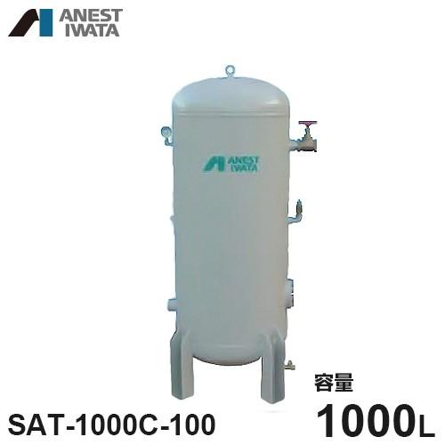 アネスト岩田 エアコンプレッサー用空気タンク SAT-1000C-100 (容量