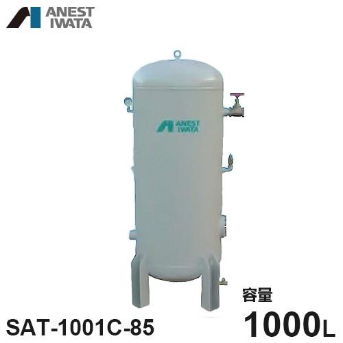 アネスト岩田 エアコンプレッサー用空気タンク SAT-1001C-85 (容量 
