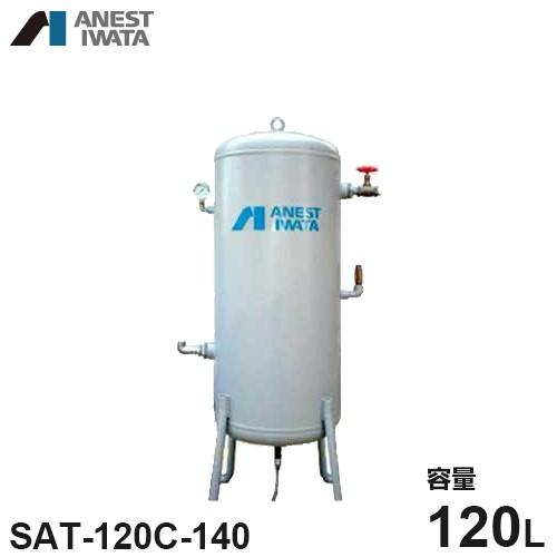 アネスト岩田 エアコンプレッサー用空気タンク SAT-120C-140 アネスト岩田 エアコンプレッサー用空気タンク SAT-120C-140