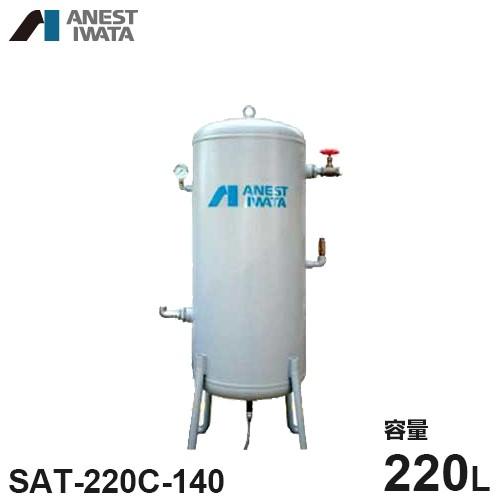アネスト岩田 エアコンプレッサー用空気タンク SAT-220C-140 アネスト岩田 エアコンプレッサー用空気タンク SAT-220C-140