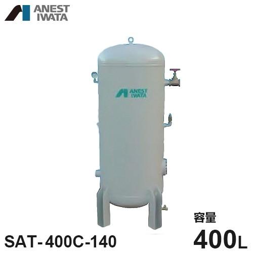 アネスト岩田 エアコンプレッサー用空気タンク SAT-400C-140 (容量400L