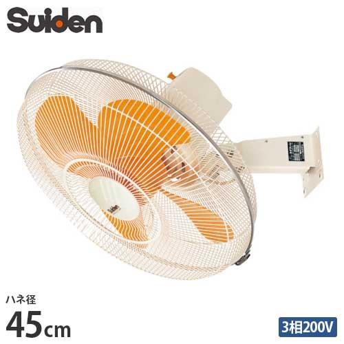 スイデン 工場扇 SF-45MT-2VP (壁掛けタイプ/45cm羽根/三相200V