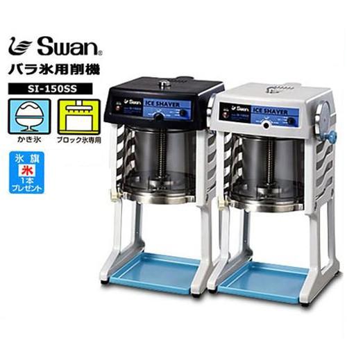 スワン 電動かき氷機 ブロックアイスシェーバー SI-150SS (グレー/ブロック氷専用/氷旗付) [かき氷器]｜minatodenki