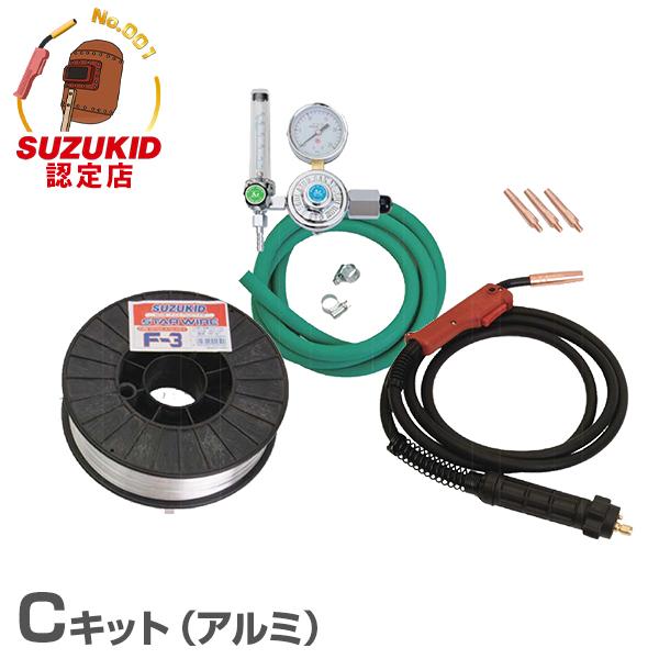 スズキッド SIG-140専用 アルミ用Cキット SIG-CK (アルミ用ワイヤー2kg＋アルゴン流量計＋チップ3個＋ホース＋アルミトーチ) [スター電器 SUZUKID]