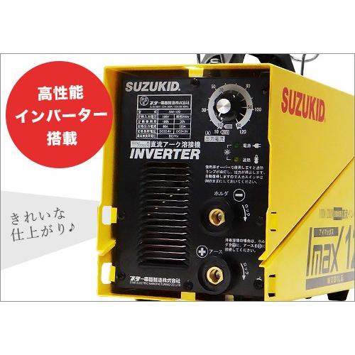 スズキッド 直流インバーター溶接機 アイマックス120 SIM-120 (単相100V/200V兼用) [スター電器 SUZUKID 直流溶接機 PSE EMI]｜minatodenki｜02