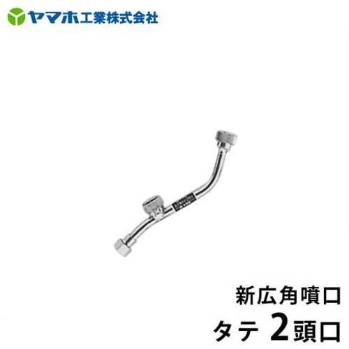 ヤマホ 動噴用噴口 新広角噴口 タテ2頭口 [噴霧器 噴霧機] : ミナト