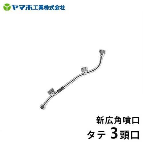 ヤマホ 動噴用噴口 新広角噴口 タテ3頭口 [噴霧器 噴霧機] : ミナト
