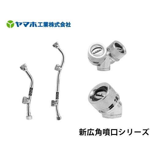 ヤマホ 動噴用噴口 新広角噴口 1頭口 [噴霧器 噴霧機] : ミナト