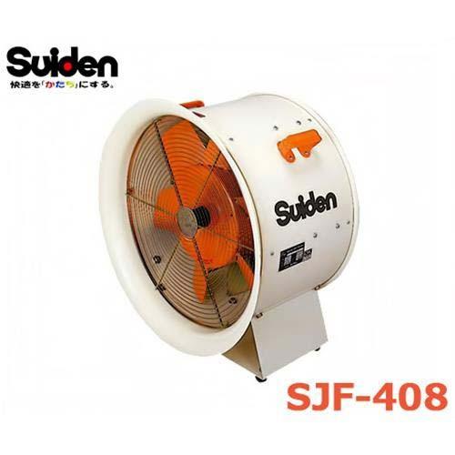 スイデン 強力工場扇 大型ファン SJF-408 (三相200V/0.4kW/ハネ スイデン 強力工場扇 大型ファン SJF-408 (三相200V/0.4kW/ハネ