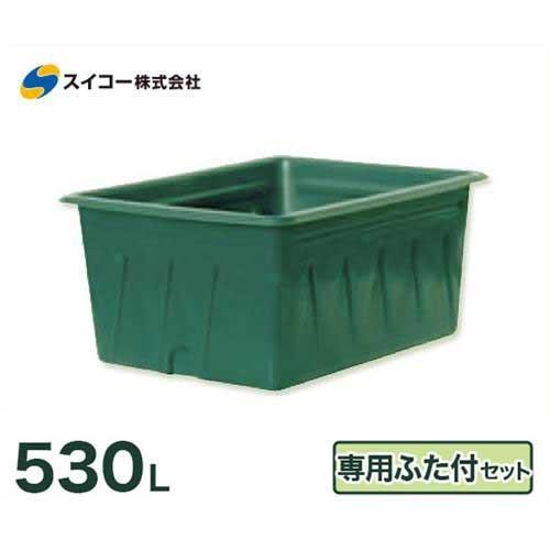 スイコー 特殊角型タンク SK型容器 SK-530＋専用フタ付きセット (容量530L)