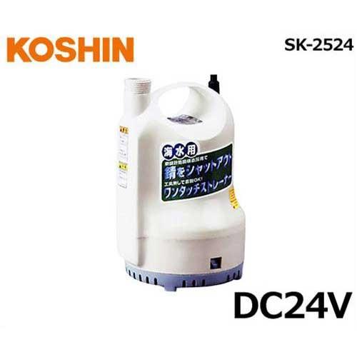 KOSHIN 水中ポンプ SK-2524 海水用　新品未使用 工進（KOSHIN） 水中ポンプ ポンデイ SK-2524 (DC24V/海水用/口径25φ