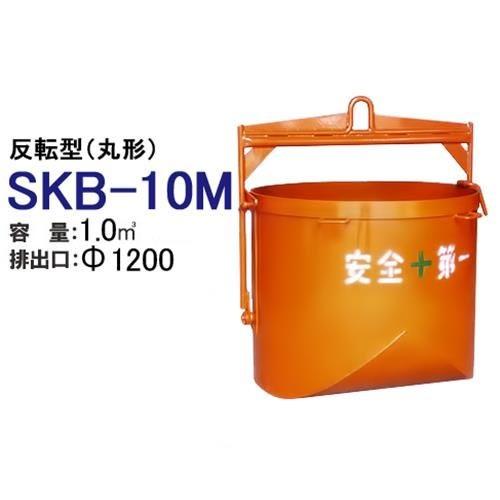 カマハラ 反転型バケット SKB-10M (丸型/バケット容量1.0m3) [バケット 