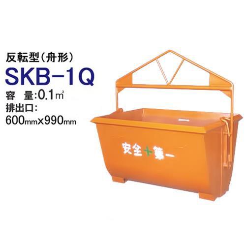 カマハラ 反転型バケット SKB-1Q (舟型 バケット容量0.1m3) [バケット]