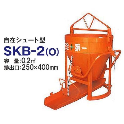 カマハラ 生コンクリートバケット SKB-2O (自在シュート型 バケツ容量0.2m3) [生コンバケツ]