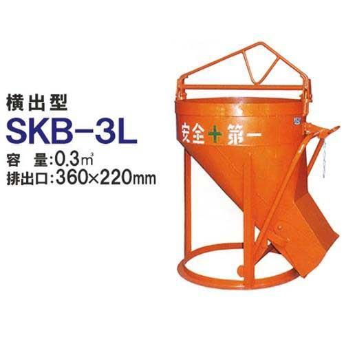カマハラ 生コンクリートバケット SKB-3L (横出型 バケツ容量0.3m3) [生コンバケツ]