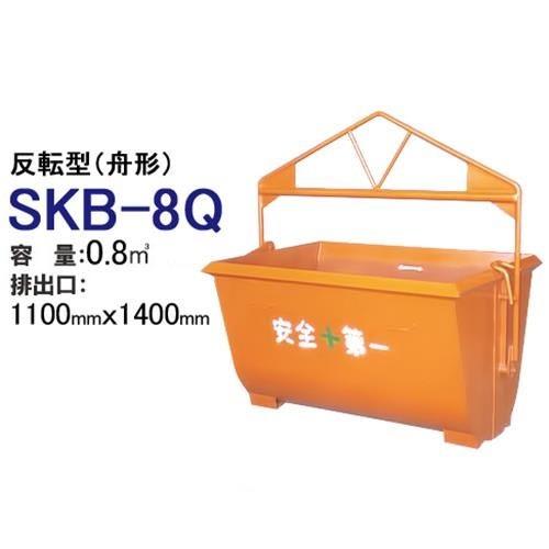 カマハラ 反転型バケット SKB-8Q (舟型 バケット容量0.8m3) [バケット]