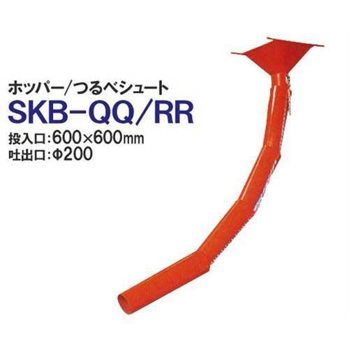 カマハラ 生コン用ホッパーSKB-QQ＋つるべシュートSKB-RR×1本
