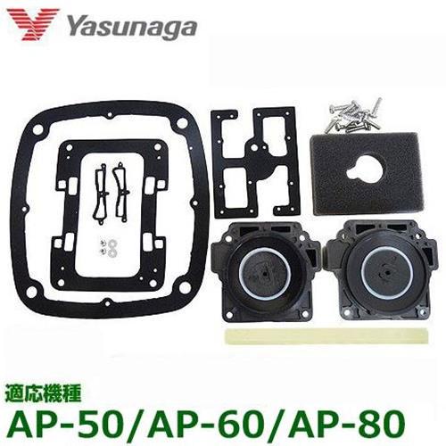 安永エアポンプ エアーポンプAP-60・80用 メンテナンスキット 安永エアポンプ エアーポンプAP-60・80用 メンテナンスキット