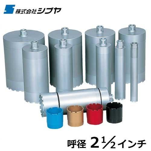 シブヤ ダイヤモンドビット 3分割ビット L350mm×径2-1/2インチ 
