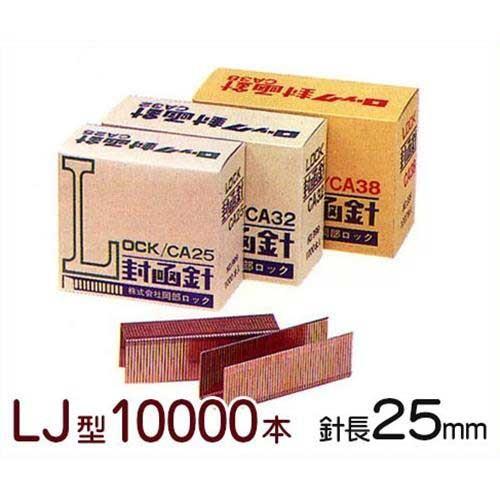 ロック LJ型封函機専用 ステープル CA型封函針 25mm (10000本入