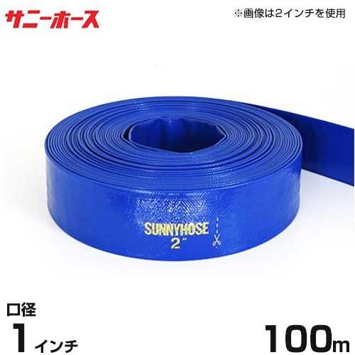 送水用ホース サニーホース 100m巻 口径25mm (1インチ) : ミナト