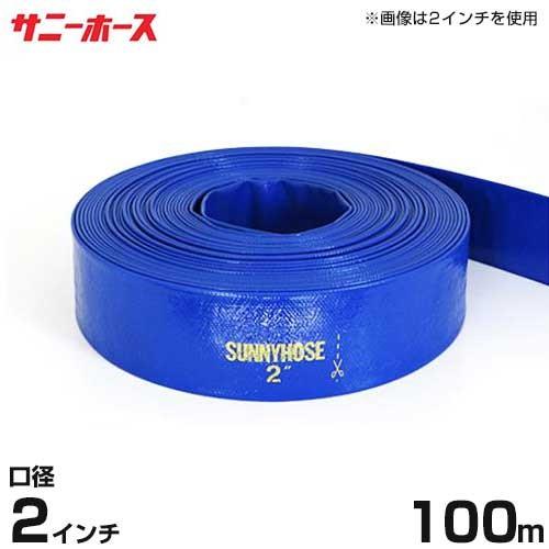 送水用ホース サニーホース 100m巻 口径50mm (2インチ) : sunnyhose2  