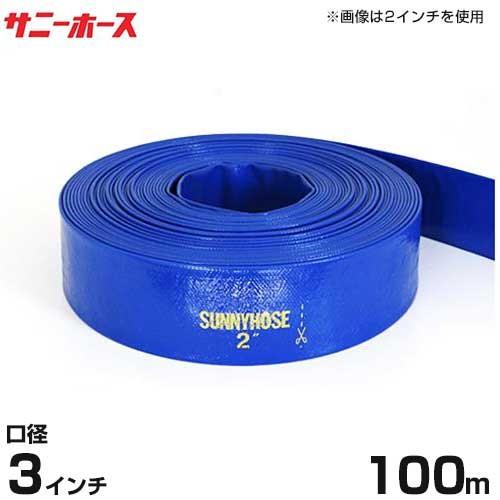 日本人気超絶の 送水用ホース サニーホース 100m巻 口径75mm (3インチ) 散水ホース、リール