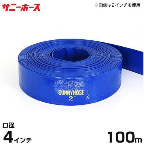 送水用ホース サニーホース 100m巻 口径100mm (4インチ) : ミナト 