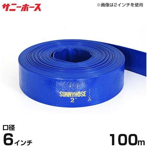 送水用ホース サニーホース 100m巻 口径150mm (6インチ) : ミナト