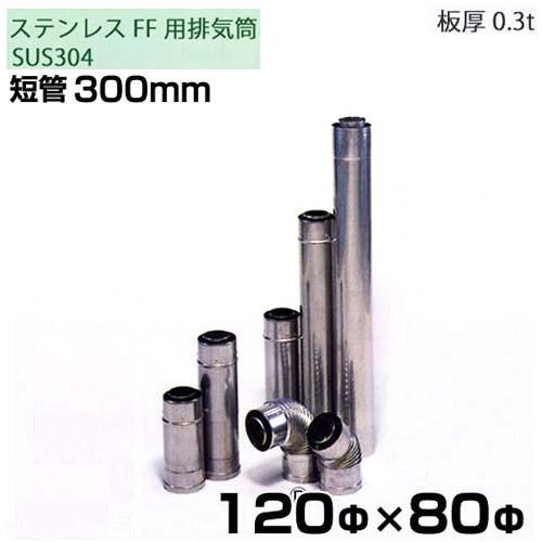 東洋アルチタイト SUS304ステンレス製 二重管排気筒 短管300mm 120Φ×80Φ｜minatodenki