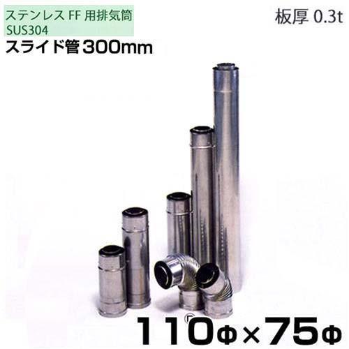 東洋アルチタイト SUS304ステンレス製 二重管排気筒 スライド管300mm 110Φ×75Φ｜minatodenki