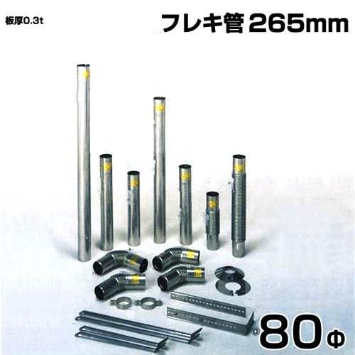 シームレス SUS304ステンレス製 排気筒 フレキ管265mm 80Φ シームレス SUS304ステンレス製 排気筒 フレキ管265mm 80Φ