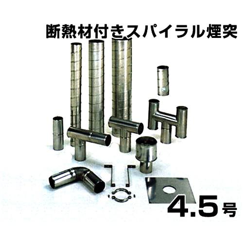 ステンレス製スパイラル排気筒 断熱材付きスパイラル煙突 4.5号 ステンレス製スパイラル排気筒 断熱材付きスパイラル煙突 4.5号