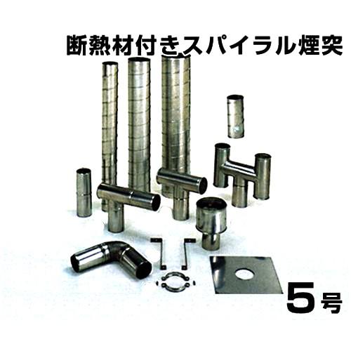 ステンレス煙突部材［5寸］ 楽天市場】ステンレス煙突 5寸の通販