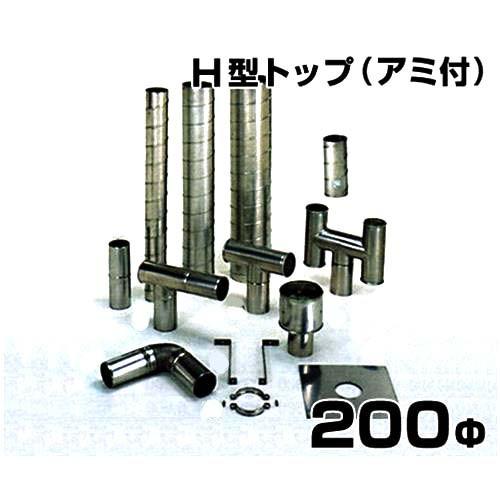 ステンレス製スパイラル排気筒 H型トップ アミ付 200Φ : ミナト