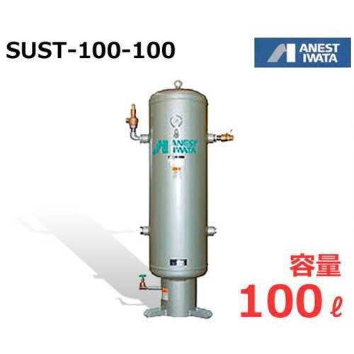 アネスト岩田 エアコンプレッサー用空気タンク SUST-100-100