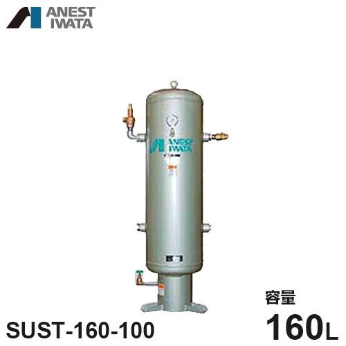 アネスト岩田 エアコンプレッサー用空気タンク SUST-160-100 アネスト岩田 エアコンプレッサー用空気タンク SUST-160-100