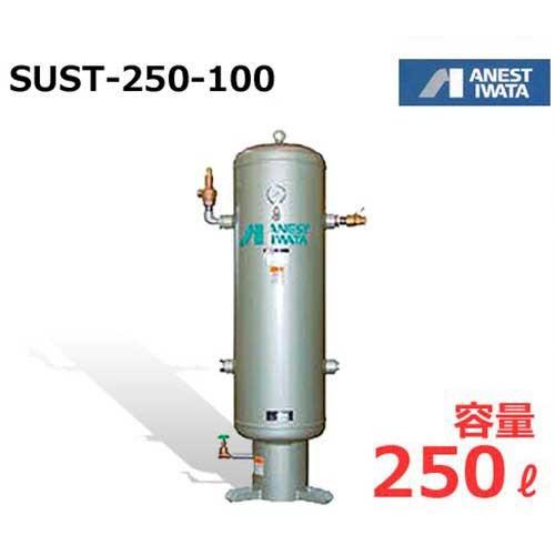 アネスト岩田 エアコンプレッサー用空気タンク SUST-250-100 (ステンレス製/容量250L) [コンプレッサ]