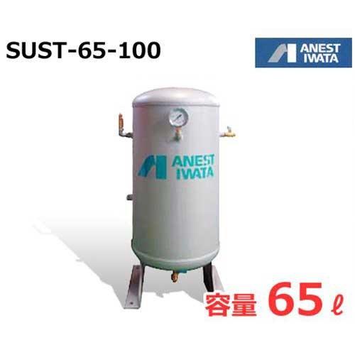 アネスト岩田 エアコンプレッサー用空気タンク SUST-65-100 