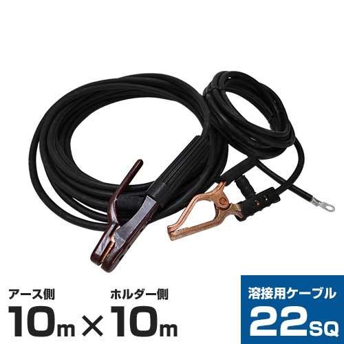 22SQ溶接用ケーブル10mセット (ホルダー付コード10m ＋ アースクリップ