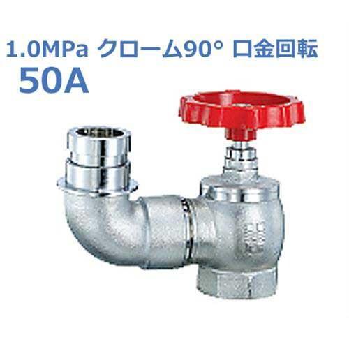 報商　散水栓　(消火栓)　SV-09-50A　口金回転　1.0MPaクローム90°　(高圧用)